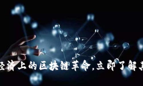 2025必看：经济上的区块链革命，立即了解其影响与应用