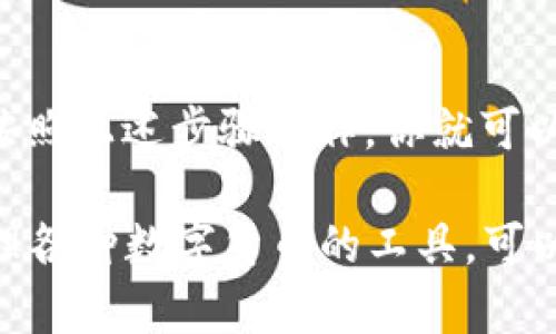 在IM钱包中放入FIL（Filecoin）需要经过几个步骤。以下是详细的操作指南，帮助你了解如何将FIL存入你的IM钱包中。

步骤一：下载并安装IM钱包
首先，确保你已经在你的手机或电脑上下载并安装了IM钱包。IM钱包是一款支持多种加密货币的安全数字钱包。在下载时请访问官方网站或可信的应用商店，以确保下载的是正版软件。

步骤二：注册或登录你的IM钱包
打开IM钱包应用后，您可以选择注册一个新账户或登录已有账户。如果你是第一次使用，可以按照系统提示进行注册，通常需要提供一个有效的电子邮件地址和设置一个安全密码。

步骤三：获取你的FIL地址
登录成功后，找到FIL（Filecoin）的选项，通常钱包会显示各类支持的加密货币。在FIL选项中，你会看到“接收”按钮。点击此按钮后，钱包会生成一个唯一的FIL地址，您可以复制这个地址。

步骤四：选择交易所或其他钱包进行转账
为了将FIL发送到你的IM钱包，您需要有FIL存储在交易所或其他钱包中。如果你已经在某个交易所（如Binance、Huobi等）购买了FIL，可以直接进行转账。
ul
    listrong在交易所中：/strong登录你的交易所账户，找到FIL资产，选择“提币”或“转账”，粘贴之前从IM钱包复制的FIL地址，并输入要转账的数量。/li
    listrong在其他钱包中：/strong登录你的其他钱包，选择FIL资产，找到转账功能，输入IM钱包的FIL地址和要转账的数量。/li
/ul

步骤五：确认交易
输入地址和数量后，请仔细核对一遍，确保没有错误。确认无误后，提交交易请求。在交易所或钱包中，可能需要输入二次验证等信息来确认你的身份。完成后，关于转账的状态会在交易所或其他钱包中显示。

步骤六：等待确认
一旦提交转账请求，你需要等待网络确认。Filecoin使用去中心化网络，因此确认时间可能会因网络负载而有所不同。通常情况下，确认很快就会完成。

步骤七：查看IM钱包中的FIL余额
在IM钱包中，返回FIL资产的页面，你应该会看到你的FIL余额已更新。如果转账过程中出现问题，可以查看交易记录进行确认，也可以联系客服进行咨询。

总结
将FIL放入IM钱包的过程相对简单，但需要仔细核对地址和数量，以避免资产损失。只要按照上述步骤操作，你就可以顺利地将FIL存入你的IM钱包中，并安全地管理你的加密资产。

随着数字资产的快速发展，合理管理你的加密货币非常重要。IM钱包作为安全存储和管理各种数字货币的工具，可以帮助你更好地进行投资与资产配置。