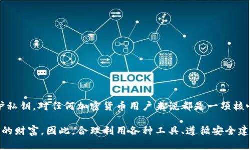 在区块链和加密货币的世界中，私钥是一个重要且敏感的概念。其本质上是一个随机生成的字符串，在各种加密货币钱包和平台中用于保护用户的资金和交易。以下是关于私钥的详细内容，包括其定义、功能、管理以及安全性等多个方面。

什么是私钥
私钥可以被认为是数字资产的“密码”或“钥匙”。它是一个独特的字符串，可以用来签署交易以及访问存储在区块链上的加密货币。如果没有私钥，用户将无法访问他们的资金，且无法进行交易。

私钥的作用
1. **交易签名**：每当用户发起一笔交易时，私钥的作用便显现出来。通过将私钥与交易数据结合，用户可以生成一个“数字签名”，这是对交易的证明，确保只有该私钥的持有者能够发起交易。

2. **身份验证**：在区块链中，私钥帮助验证用户的身份。持有私钥的人被视为权利的拥有者，无论是转移资产还是进行其他操作，私钥都是必要的凭证。

如何生成私钥
私钥通常是通过算法生成的，主流的方法包括ECDSA（椭圆曲线数字签名算法）。在加密钱包中，用户的私钥往往是与他们的公钥（可公开的地址）成对生成的。生成私钥的过程应该在安全的环境中进行，以避免被恶意软件或黑客获知。

管理私钥的重要性
私钥的安全性至关重要。用户需要采取有效措施来保护他们的私钥，防止被盗用。以下是一些管理私钥的重要技巧：
ul
    listrong离线存储/strong：用户可以选择将私钥保存在离线设备中（如硬件钱包），以降低被黑客攻击的风险。/li
    listrong备份私钥/strong：创建私钥的备份，并将其保存在安全的地方，以防原始私钥丢失或损坏。/li
    listrong使用助记词/strong：许多加密钱包会提供助记词，通过这些助记词可以在需要时恢复私钥。/li
    listrong定期更新安全措施/strong：定期检查和更新安全策略，比如使用强密码、安装最新的防病毒软件等。/li
/ul

私钥与公钥的关系
私钥和公钥之间的关系是加密货币安全的核心。在大多数情况下，公钥是私钥的一个数学衍生。用户可以将公钥分享给其他人，以接收资金，而私钥则必须保密。只有私钥的持有者能够通过签名确认交易，从而确保资产的安全。

常见的私钥管理工具
有多种工具和软件可以帮助用户管理他们的私钥，以下是一些常见选项：
ul
    listrong软件钱包/strong：如Exodus、Electrum等，这些钱包通常在用户设备上存储私钥，但需要注意安全风险。/li
    listrong硬件钱包/strong：如Ledger和Trezor，这些设备提供较高的安全性，通过离线存储私钥来保护资产。/li
    listrong纸钱包/strong：将私钥和公钥打印在纸张上，做到物理隔离，但也存在丢失和损坏的风险。/li
/ul

私钥常见安全威胁
尽管有多种方法可以安全管理私钥，但用户仍需意识到潜在的风险： 
ul
    listrong网络钓鱼/strong：黑客通过伪造的网站或电子邮件诱导用户输入私钥或助记词。/li
    listrong恶意软件/strong：一些病毒和木马可以悄悄地窃取计算机上的密钥信息。/li
    listrong遗忘/strong：一旦私钥丢失或遗忘，用户将无法访问他们的加密资产。/li
/ul

总结
私钥是在区块链中保护用户资产安全的重要标准。错误的管理或泄露都可能导致资金损失。因此，了解如何生成、管理和保护私钥，对任何加密货币用户来说都是一项核心技能。无论是新手还是资深用户，都应该保持警惕并采取适当措施来确保私钥的安全，以保持数字资产的完整性和安全性。

通过了解私钥的作用和重要性，用户能更加自信地在加密货币的世界中交易和投资。保护好自己的私钥，就等于保护了自己的财富。因此，合理利用各种工具、遵循安全建议，能够帮助用户在数字货币的世界中立于不败之地。