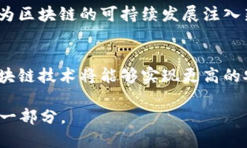 ziaoti区块链的三个标准及其未来发展：2025必看/ziaoti
区块链, 标准, 2025, 数字货币/guanjianci

引言
近年来，区块链技术发展迅猛，吸引了全球的关注与投资。无论是在金融行业，还是在供应链管理、医疗健康等领域，区块链都展现出了强大的潜力。然而，尽管区块链的应用场景日益丰富，其标准化程度却亟待提高。在本文中，我们将探讨当前区块链的三个主要标准，分析它们的重要性，并展望未来的发展方向。

区块链的基础标准
区块链的标准可以从多个维度进行划分，主要包括技术标准、协议标准和治理标准。这三个标准构成了区块链技术的核心框架，是实现区块链可持续发展的基础。

技术标准
技术标准是区块链系统设计与实施的基本规范。它涵盖了网络结构、数据存储、加密方式等多个方面。例如，区块链的区块结构、共识机制、加密算法等都是属于技术标准的范畴。

其中，共识机制是区块链中最关键的技术标准之一。它决定了区块链网络中节点如何达成一致，从而保证系统的安全性与可靠性。当前，主流的共识机制包括工作量证明（PoW）、权益证明（PoS）等。这些机制各有优缺点，因此在选择时需要根据具体场景做出相应的判断。

此外，数据存储模式也属于技术标准。区块链的数据存储方式通常采用去中心化的方式，这意味着数据被分散存储在网络中的不同节点上。这种方式虽然提高了安全性，但同时也带来了数据访问和存储效率的问题。因此，如何在去中心化和存储效率之间找到平衡，是实现区块链技术标准化的一个重要课题。

协议标准
协议标准是指区块链系统之间进行通信与交互的规范。它确保不同区块链网络能够进行有效的互操作，从而推动区块链生态系统的繁荣。当前，许多区块链项目都在致力于制定开放的协议标准，如以太坊的ERC-20、ERC-721标准等。

以ERC-20为例，这是以太坊网络上最广泛应用的代币标准，允许开发者在其平台上创建智能合约和代币。通过遵循这一标准，新的代币能够轻松与现有的区块链应用互通，从而降低开发成本，提升应用推广的效率。

然而，协议标准的制定并非易事。一方面，不同项目之间的利益诉求往往难以协调；另一方面，快速发展的区块链技术使得制定标准的过程变得更加复杂。因此，建立一个透明、公正的标准化流程显得尤为重要。

治理标准
治理标准关注的是区块链网络的决策机制和管理模式。随着区块链应用的增多，社区治理的重要性日益凸显。治理标准确定了如何参与网络治理、如何做出决策以及如何处理网络中的争议等。一些项目已经尝试通过引入去中心化自治组织（DAO）来实现民主化治理。

DAO的出现标志着区块链社区治理的一次重大创新。通过智能合约，所有成员都可以参与到项目的管理与决策中，从而形成一个更为透明与公平的治理结构。然而，DAO的实现也面临诸多挑战，例如如何保证投票机制的公正与透明，如何应对恶意攻击及其他安全风险等。

三个标准的互联性
以上三个标准虽然各自存在，但彼此之间是相互关联、相辅相成的。技术标准是基础，协议标准在其上进行构建，而治理标准则确保这些机制可以有效运作。因此，只有通过在这三个标准之间建立良好的相互联系，才能够推动区块链技术的全面发展。

例如，在制定协议标准时，需要参考技术标准的限制，同时也要关注治理标准的影响。这种跨标准的思维方式将有助于解决在标准化过程中所遇到的各种矛盾与挑战。

未来的发展方向
展望未来，区块链的标准化工作将面临许多机遇与挑战。随着区块链技术的不断成熟，相关标准的制定也将逐渐完善。例如，如何结合人工智能、大数据等新技术来进一步提升区块链的性能与效率，将是亟待解决的问题。

此外，全球范围内不同国家和地区在区块链标准化方面的政策法规也将影响到未来的发展方向。各国政府需加强在区块链领域的跨国合作，建立统一的标准体系，从而推动其健康有序的发展。

更重要的是，在未来的发展过程中，用户的参与将变得愈发重要。通过培养用户的意识与能力，鼓励他们参与到标准制定和治理过程中，能够为区块链的可持续发展注入新的活力。

结论
总的来说，区块链的标准化工作是一个复杂而长期的过程，但却是推动其广泛应用的重要保障。通过建立技术标准、协议标准与治理标准，区块链技术将能够实现更高的安全性、可扩展性与互操作性。同时，只有在全球范围内加强合作，共同推进标准化工作，才能应对未来的挑战与机遇。

在2025年，我们期望看到一个成熟、稳定且具备广泛适应性的区块链生态系统，它将促进各行业的转型与升级，成为我们生活中不可或缺的一部分。