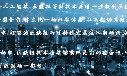 ziaoti区块链的三个标准及其未来发展：2025必看/ziaoti
区块链, 标准, 2025, 数字货币/guanjianci

引言
近年来，区块链技术发展迅猛，吸引了全球的关注与投资。无论是在金融行业，还是在供应链管理、医疗健康等领域，区块链都展现出了强大的潜力。然而，尽管区块链的应用场景日益丰富，其标准化程度却亟待提高。在本文中，我们将探讨当前区块链的三个主要标准，分析它们的重要性，并展望未来的发展方向。

区块链的基础标准
区块链的标准可以从多个维度进行划分，主要包括技术标准、协议标准和治理标准。这三个标准构成了区块链技术的核心框架，是实现区块链可持续发展的基础。

技术标准
技术标准是区块链系统设计与实施的基本规范。它涵盖了网络结构、数据存储、加密方式等多个方面。例如，区块链的区块结构、共识机制、加密算法等都是属于技术标准的范畴。

其中，共识机制是区块链中最关键的技术标准之一。它决定了区块链网络中节点如何达成一致，从而保证系统的安全性与可靠性。当前，主流的共识机制包括工作量证明（PoW）、权益证明（PoS）等。这些机制各有优缺点，因此在选择时需要根据具体场景做出相应的判断。

此外，数据存储模式也属于技术标准。区块链的数据存储方式通常采用去中心化的方式，这意味着数据被分散存储在网络中的不同节点上。这种方式虽然提高了安全性，但同时也带来了数据访问和存储效率的问题。因此，如何在去中心化和存储效率之间找到平衡，是实现区块链技术标准化的一个重要课题。

协议标准
协议标准是指区块链系统之间进行通信与交互的规范。它确保不同区块链网络能够进行有效的互操作，从而推动区块链生态系统的繁荣。当前，许多区块链项目都在致力于制定开放的协议标准，如以太坊的ERC-20、ERC-721标准等。

以ERC-20为例，这是以太坊网络上最广泛应用的代币标准，允许开发者在其平台上创建智能合约和代币。通过遵循这一标准，新的代币能够轻松与现有的区块链应用互通，从而降低开发成本，提升应用推广的效率。

然而，协议标准的制定并非易事。一方面，不同项目之间的利益诉求往往难以协调；另一方面，快速发展的区块链技术使得制定标准的过程变得更加复杂。因此，建立一个透明、公正的标准化流程显得尤为重要。

治理标准
治理标准关注的是区块链网络的决策机制和管理模式。随着区块链应用的增多，社区治理的重要性日益凸显。治理标准确定了如何参与网络治理、如何做出决策以及如何处理网络中的争议等。一些项目已经尝试通过引入去中心化自治组织（DAO）来实现民主化治理。

DAO的出现标志着区块链社区治理的一次重大创新。通过智能合约，所有成员都可以参与到项目的管理与决策中，从而形成一个更为透明与公平的治理结构。然而，DAO的实现也面临诸多挑战，例如如何保证投票机制的公正与透明，如何应对恶意攻击及其他安全风险等。

三个标准的互联性
以上三个标准虽然各自存在，但彼此之间是相互关联、相辅相成的。技术标准是基础，协议标准在其上进行构建，而治理标准则确保这些机制可以有效运作。因此，只有通过在这三个标准之间建立良好的相互联系，才能够推动区块链技术的全面发展。

例如，在制定协议标准时，需要参考技术标准的限制，同时也要关注治理标准的影响。这种跨标准的思维方式将有助于解决在标准化过程中所遇到的各种矛盾与挑战。

未来的发展方向
展望未来，区块链的标准化工作将面临许多机遇与挑战。随着区块链技术的不断成熟，相关标准的制定也将逐渐完善。例如，如何结合人工智能、大数据等新技术来进一步提升区块链的性能与效率，将是亟待解决的问题。

此外，全球范围内不同国家和地区在区块链标准化方面的政策法规也将影响到未来的发展方向。各国政府需加强在区块链领域的跨国合作，建立统一的标准体系，从而推动其健康有序的发展。

更重要的是，在未来的发展过程中，用户的参与将变得愈发重要。通过培养用户的意识与能力，鼓励他们参与到标准制定和治理过程中，能够为区块链的可持续发展注入新的活力。

结论
总的来说，区块链的标准化工作是一个复杂而长期的过程，但却是推动其广泛应用的重要保障。通过建立技术标准、协议标准与治理标准，区块链技术将能够实现更高的安全性、可扩展性与互操作性。同时，只有在全球范围内加强合作，共同推进标准化工作，才能应对未来的挑战与机遇。

在2025年，我们期望看到一个成熟、稳定且具备广泛适应性的区块链生态系统，它将促进各行业的转型与升级，成为我们生活中不可或缺的一部分。