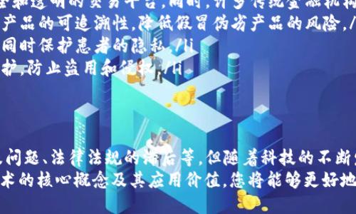 区块链是什么？2025必看的全面解析

区块链, 加密货币, 分布式账本, 智能合约/guanjianci

引言
随着数字化时代的到来，区块链技术逐渐走入大众视野，成为越来越多行业讨论的热点。然而，许多人仍对这个概念感到陌生，不知道它究竟是什么、如何运作及其潜在的应用价值。因此，本文将深入剖析区块链的本质、功能和应用场景，帮助您更好地理解这个颠覆性的技术。

区块链的定义
区块链，顾名思义，是一种由多个“区块”按时间顺序链接而成的链条。这些区块包含了一系列交易记录，并通过加密技术进行保护，确保信息的不可篡改性和透明性。简单来说，区块链可以被看作是一种“分布式账本”，每个网络参与者都持有这份账本的副本，这就使得数据的共享和验证变得异常高效。

区块链的基本构成
为了更清楚地理解区块链，首先需要了解它的基本构成要素。一个区块通常包含三部分：区块头、区块体和链头。
ul
    listrong区块头：/strong包含区块的元数据，如版本号、前一个区块的哈希值、时间戳和难度值等。/li
    listrong区块体：/strong记录具体的交易信息，每个区块的交易数量可以根据网络的需求而变化。/li
    listrong链头：/strong通过设置严格的加密算法，确保区块之间的不可篡改性，任何更改都需要全网成员的验证。/li
/ul

区块链的工作机制
了解区块链构成后，我们可以探讨它的工作机制。区块链使用了“共识机制”来确保网络参与者对链上的数据达成一致。这种共识机制有多种形式，最常见的是“工作量证明”（Proof of Work）和“权益证明”（Proof of Stake）。
工作量证明要求参与者进行复杂的数学运算以获得创建新区块的权利，而权益证明则根据持有的数字资产来决定谁有权创建新块。无论是哪种方式，它们都旨在保护网络的安全性，并防止恶意攻击。

区块链的优点
区块链技术具有众多优点，首先是透明性。由于数据对所有参与者开放，所有交易记录都可以追溯，因此降低了欺诈和欺骗的可能性。此外，区块链的去中心化特性使得它不易受单一点故障的影响，增强了系统的可用性和安全性。
此外，区块链的高效率也是其一大亮点。传统金融系统的交易可能需要较长的时间才能完成，而使用区块链技术的交易则可以在几分钟内完成，节省了人力和资源。

区块链的应用场景
目前，区块链技术的应用已经遍布各个领域，包括但不限于金融、供应链管理、医疗和版权保护等。
ul
    listrong金融行业：/strong区块链被广泛应用于加密货币（如比特币和以太坊），这些数字货币依赖于区块链技术提供安全和透明的交易平台。同时，许多传统金融机构也在探索借助区块链技术提高交易效率和降低成本。/li
    listrong供应链管理：/strong通过在区块链上记录供应链的每一个环节，企业能够实时追踪产品的来源和流向，从而提高产品的可追溯性，降低假冒伪劣产品的风险。/li
    listrong医疗行业：/strong区块链能够安全地存储和分享患者的医疗记录，确保医务人员能够及时获得准确的病历信息，同时保护患者的隐私。/li
    listrong版权保护：/strong艺术作品、音乐和软件等的版权信息可以通过区块链进行记录，从而确保创作者的权益得到保护，防止盗用和侵权。/li
/ul

结束语
综上所述，区块链是一项具有变革潜力的技术，其核心在于去中心化、透明性及安全性。虽然目前仍面临诸多挑战，如技术的普及问题、法律法规的滞后等，但随着科技的不断发展和应用的深入，相信区块链将在未来的经济和社会生活中发挥越来越重要的作用。
因此，如果您正在寻找能在未来几年内显著改变行业格局的技术，那么区块链无疑是2025年必看的焦点。通过充分理解这项技术的核心概念及其应用价值，您将能够更好地把握未来的机遇，迎接数字化转型带来的挑战。