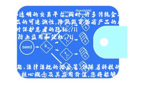 区块链是什么？2025必看的全面解析

区块链, 加密货币, 分布式账本, 智能合约/guanjianci

引言
随着数字化时代的到来，区块链技术逐渐走入大众视野，成为越来越多行业讨论的热点。然而，许多人仍对这个概念感到陌生，不知道它究竟是什么、如何运作及其潜在的应用价值。因此，本文将深入剖析区块链的本质、功能和应用场景，帮助您更好地理解这个颠覆性的技术。

区块链的定义
区块链，顾名思义，是一种由多个“区块”按时间顺序链接而成的链条。这些区块包含了一系列交易记录，并通过加密技术进行保护，确保信息的不可篡改性和透明性。简单来说，区块链可以被看作是一种“分布式账本”，每个网络参与者都持有这份账本的副本，这就使得数据的共享和验证变得异常高效。

区块链的基本构成
为了更清楚地理解区块链，首先需要了解它的基本构成要素。一个区块通常包含三部分：区块头、区块体和链头。
ul
    listrong区块头：/strong包含区块的元数据，如版本号、前一个区块的哈希值、时间戳和难度值等。/li
    listrong区块体：/strong记录具体的交易信息，每个区块的交易数量可以根据网络的需求而变化。/li
    listrong链头：/strong通过设置严格的加密算法，确保区块之间的不可篡改性，任何更改都需要全网成员的验证。/li
/ul

区块链的工作机制
了解区块链构成后，我们可以探讨它的工作机制。区块链使用了“共识机制”来确保网络参与者对链上的数据达成一致。这种共识机制有多种形式，最常见的是“工作量证明”（Proof of Work）和“权益证明”（Proof of Stake）。
工作量证明要求参与者进行复杂的数学运算以获得创建新区块的权利，而权益证明则根据持有的数字资产来决定谁有权创建新块。无论是哪种方式，它们都旨在保护网络的安全性，并防止恶意攻击。

区块链的优点
区块链技术具有众多优点，首先是透明性。由于数据对所有参与者开放，所有交易记录都可以追溯，因此降低了欺诈和欺骗的可能性。此外，区块链的去中心化特性使得它不易受单一点故障的影响，增强了系统的可用性和安全性。
此外，区块链的高效率也是其一大亮点。传统金融系统的交易可能需要较长的时间才能完成，而使用区块链技术的交易则可以在几分钟内完成，节省了人力和资源。

区块链的应用场景
目前，区块链技术的应用已经遍布各个领域，包括但不限于金融、供应链管理、医疗和版权保护等。
ul
    listrong金融行业：/strong区块链被广泛应用于加密货币（如比特币和以太坊），这些数字货币依赖于区块链技术提供安全和透明的交易平台。同时，许多传统金融机构也在探索借助区块链技术提高交易效率和降低成本。/li
    listrong供应链管理：/strong通过在区块链上记录供应链的每一个环节，企业能够实时追踪产品的来源和流向，从而提高产品的可追溯性，降低假冒伪劣产品的风险。/li
    listrong医疗行业：/strong区块链能够安全地存储和分享患者的医疗记录，确保医务人员能够及时获得准确的病历信息，同时保护患者的隐私。/li
    listrong版权保护：/strong艺术作品、音乐和软件等的版权信息可以通过区块链进行记录，从而确保创作者的权益得到保护，防止盗用和侵权。/li
/ul

结束语
综上所述，区块链是一项具有变革潜力的技术，其核心在于去中心化、透明性及安全性。虽然目前仍面临诸多挑战，如技术的普及问题、法律法规的滞后等，但随着科技的不断发展和应用的深入，相信区块链将在未来的经济和社会生活中发挥越来越重要的作用。
因此，如果您正在寻找能在未来几年内显著改变行业格局的技术，那么区块链无疑是2025年必看的焦点。通过充分理解这项技术的核心概念及其应用价值，您将能够更好地把握未来的机遇，迎接数字化转型带来的挑战。