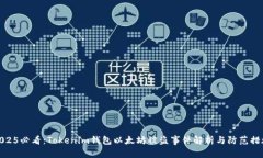 2025必看：Tokenim钱包以太坊被盗事件解析与防范措