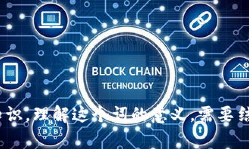 区块链是一种分布式的数据库技术，因其去中心化、透明性以及安全性，近年来得到了广泛关注。如果你在问“买区块链”这句话的意思，通常可以从几个角度来理解。

### 1. 购买区块链相关资产
一般来说，“买区块链”可能指的是投资区块链技术相关的资产，比如：

- **加密货币**：比特币、以太坊等数字货币都是基于区块链技术的资产。
- **区块链项目的股份**：一些公司或初创企业可能会进行区块链相关的融资，投资者可以购买其股份。
- **NFT（非同质化代币）**：这是基于区块链的独特数字资产，用户可以购买、交易或收藏。

### 2. 采用区块链技术
“买区块链”还可以理解为企业或组织决定引入区块链技术来改善其业务流程。例如：

- **供应链管理**：通过区块链技术追踪产品从生产到销售的整个过程，确保透明和可追溯性。
- **合同管理**：智能合约可以自动化执行合约条款，减少人为干预，提高效率。

### 3. 参与区块链行业
有时，人们会对学习或参与区块链技术感兴趣，“买区块链”可以指代进入这个行业，获取相关知识和技能：

- **学习课程**：现在有许多在线课程提供关于区块链的深入学习，这被视为“买”一种知识和技能。
- **参加区块链会议**：很多行业会议提供最新的趋势和发展，为专业人士提供交流的平台。

### 小结
总的来说，“买区块链”并不是一个单一的概念，而是包含了多种可能性，从购买数字资产到引入区块链技术，再到学习相关知识。理解这个词的意义，需要结合具体的上下文以及目的来分析。框架思维和市场趋势对于投资决策亦是至关重要的，每一种“购买”行为都需要谨慎考虑。