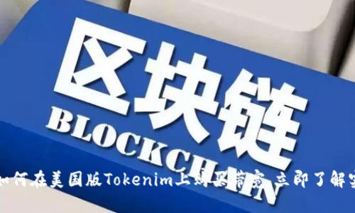 2023年如何在美国版Tokenim上购买带宽，立即了解实用技巧！