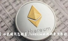 2025必看：以太坊钱包推荐，Tokenim以外的最佳选择