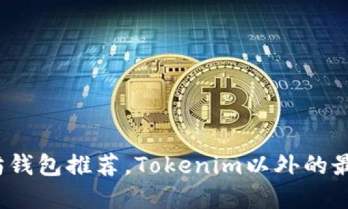 2025必看：以太坊钱包推荐，Tokenim以外的最佳选择立刻揭晓!