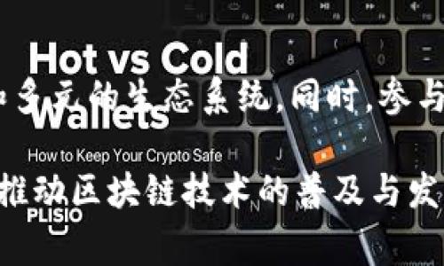 区块链舞台场景通常指的是围绕区块链技术和应用开发所形成的一个整体环境或生态系统，它涵盖了区块链的各个方面，包括技术架构、应用场景、行业参与者以及他们之间的互动关系。这样一个舞台场景不仅包括技术的实现和应用，还涉及到相关的监管政策、商业模式、市场需求等多个维度。

下面是对区块链舞台场景的详细解释：

区块链技术的基础
区块链是一种去中心化的分布式账本技术，它通过加密和共识机制确保数据的安全性和可靠性。在这个舞台上，技术的发展为各种应用提供了基础，如智能合约、去中心化金融（DeFi）、非同质化代币（NFT）等。

应用场景的丰富性
区块链技术的应用场景非常广泛，涵盖金融、供应链、医疗、法律、版权保护等多个领域。例如，在金融领域，区块链被用于实现跨境支付的高效和透明；在供应链管理中，通过区块链技术可以追踪商品的来源和流动，确保产品质量。

关键参与者的多样性
在区块链的舞台上，参与者的角色也非常多样化，包括技术开发者、企业、用户、投资者和监管机构等。每个角色都在这个生态系统中发挥着重要的作用，推动着区块链技术的落地和应用。

监管环境的影响
区块链舞台场景中的监管政策对技术的发展和应用起到了重要的引导作用。各国的监管措施有所不同，既有促进区块链技术发展的政策，也有针对潜在风险的限制措施。这些政策会对参与者的行为和市场的运作产生深远的影响。

市场需求的驱动
随着数字化转型的加速，市场对区块链技术的需求不断上涨。企业希望通过区块链技术提升运营效率，降低成本，同时保障数据的安全性和透明度。因此，区块链的舞台场景也在不断演变，以适应市场的变化。

未来趋势的展望
展望未来，区块链技术的舞台场景将持续演化。随着技术的成熟和应用的深入，区块链将会融入更多的传统行业，形成一个更加综合和多元的生态系统。同时，参与者的合作与竞争将推动整个行业的创新与发展。

总之，区块链舞台场景是一个动态、复杂的生态系统，它涵盖了技术、应用、参与者与市场等多个元素。在这个舞台上，各方将共同努力，推动区块链技术的普及与发展。