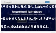 区块链舞台场景通常指的是围绕区块链技术和应