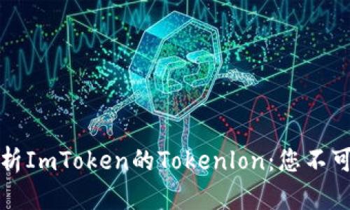 2025必看！深入解析ImToken的Tokenlon：您不可错过的区块链项目