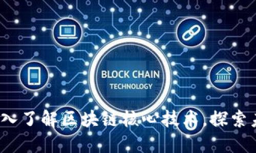 2025必看：深入了解区块链核心技术，探索未来数字经济!