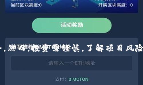 # imToken钱包有什么空投币？

空投币是数字货币领域中一个令人兴奋的话题，尤其是在新项目推广和市场流通的背景下。作为一款受欢迎的数字资产管理工具，imToken钱包不仅为用户提供了安全、便捷的数字资产存储服务，还在多个场合推出了各种空投活动。本文将带领你深入了解imToken钱包中的空投币，探讨它们的来源、价值以及如何参与空投活动。

一、什么是空投币

空投币，也称为“空投”，是指项目方为了推广其新发行的代币，通过向特定用户或持币者赠送少量代币的方式。通常，空投活动会设定一些简单的条件，比如持有某种特定代币、注册钱包账户或者参与社交媒体活动等。对于投资者而言，空投币是一种低风险的参与新项目投资的方式，甚至可能带来可观的回报。

二、imToken钱包的特点

imToken钱包是一款移动端数字资产钱包，用户可以通过其安全、便捷的服务管理多种数字货币。其主要特点包括：

ul
  listrong安全性：/strongimToken采用了高水平的安全保护措施，包括多重签名、私钥本地存储等，确保用户资产的安全。/li
  listrong支持多种币种：/strongimToken支持以太坊及其众多ERC-20代币，使用户能够跨链管理不同类型的数字资产。/li
  listrong用户友好的界面：/strongimToken拥有直观的用户界面，适合新手和老手使用，便于快速上手。/li
  listrong参与DeFi和DApp：/strong用户可以通过imToken钱包直接参与去中心化金融（DeFi）项目和去中心化应用（DApp）。/li
/ul

三、imToken中有哪些空投币

在imToken钱包中，用户可以参与各种空投活动，以下是一些常见的空投币：

ul
  listrong1. Uniswap（UNI）：/strongUniswap是一个去中心化交易所，曾经向早期用户进行过一次大规模的空投，奖励持有以太坊ERC-20代币的用户，领取UNI代币。/li
  listrong2. 1inch（1INCH）：/strong作为一个去中心化的交易聚合器，1inch在其平台推出之初，也进行了空投，旨在推广其用户基础。/li
  listrong3. Sushiswap（SUSHI）：/strongSushiswap是一个非常受欢迎的去中心化交易所，也曾对早期用户进行过空投，用户需要在该平台上进行交易以参与获得代币。/li
  listrong4. dYdX（DYDX）：/strongdYdX是一个去中心化的衍生品交易平台，曾征集用户参与空投活动，与其流动性挖矿计划相结合。/li
/ul

四、如何参与imToken的空投活动

参与imToken的空投活动通常需要遵循一定的步骤，以下是一些常用的方法：

ol
  listrong注册imToken钱包：/strong首先，用户需要下载并安装imToken钱包，接着注册账户并安全保存自己的私钥。/li
  listrong关注项目方社交媒体：/strong很多空投活动会在项目方的社交媒体平台上发布，因此了解并关注相关信息是非常重要的。/li
  listrong满足参与条件：/strong项目方可能会设定一些参与条件，比如持有特定币种、参与社群讨论等，用户需要按照要求完成相应的任务。/li
  listrong提交空投申请：/strong一些空投活动需要用户在规定时间内提交申请，确保及时参与。/li
/ol

五、空投币的投资价值

空投币虽然以“免费”的形式赠送给用户，但其背后的投资价值是不可忽视的。首先，参与空投的用户在获得代币后，可以选择在市场上交易，这可能为他们带来短期收益。其次，随着项目的发展，空投币的价值也可能会随之上涨，用户可以通过长期持有实现更大的资本增值。然而，用户在参与空投币时，也需要注意市场风险和项目的可信度。

六、注意事项和风险管理

虽然空投币看似无风险，但在参与活动时，用户也应注意一些潜在问题：

ul
  listrong信息来源可靠性：/strong用户需要确保自己所获取的空投信息来自可信的渠道，避免上当受骗。/li
  listrong隐私安全：/strong在参与空投的过程中，用户不要轻易透露个人隐私信息，尤其是私钥和助记词。/li
  listrong项目的风险评估：/strong不所有空投项目都值得投资，用户需评估项目团队、技术背景以及市场前景。/li
/ul

七、总结

imToken钱包中的空投币为用户提供了参与新项目和获取潜在收益的机会。通过不断了解和参与这些活动，用户能够在数字货币市场中寻找更多的机会。然而，投资需谨慎，了解项目风险、保护个人信息是每个投资者必须面对的责任。希望本文能帮助你更好地了解imToken钱包的空投币及相关知识，让你的数字资产管理之路更加顺畅。

imToken,空投币,数字资产,去中心化/guanjianci