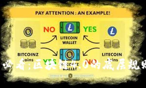 2025必看：区块链4.0的底层规则解析