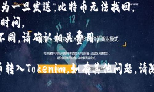 要将比特币（BTC）转入Tokenim平台，您可以按照以下步骤操作：

### 第一步：创建Tokenim账户
1. 访问Tokenim官方网站。
2. 点击“注册”以创建一个新帐户。您需要提供电子邮件地址和设置密码。
3. 完成电子邮件验证以激活帐户。

### 第二步：获取Tokenim比特币钱包地址
1. 登录到您的Tokenim账户。
2. 在主界面上，找到“钱包”或“资产”部分。
3. 选择比特币（BTC），然后系统会生成一个比特币钱包地址。您可以复制这个地址。

### 第三步：从其他平台或钱包中提取比特币
1. 登录到您持有比特币的交易所或钱包，例如Coinbase、Binance等。
2. 转到“提现”或“提币”页面。
3. 粘贴您从Tokenim获得的比特币钱包地址。
4. 输入您希望转账的比特币数量。
5. 确认交易并处理该请求。注意，交易可能需要一些时间才能确认。

### 第四步：确认转账
1. 您可以在Tokenim的比特币钱包页面查看您的比特币余额。
2. 等待网络确认，通常这可能需要几分钟到一小时。完成后，您的Tokenim账户中将显示转入的比特币数量。

### 注意事项
- 确保您输入的比特币地址无误，因为一旦发送，比特币无法找回。
- 考虑到网络拥堵，可能会影响转帐时间。
- 不同平台之间的转账手续费可能不同，请确认相关费用。

希望这些步骤能帮助您顺利将比特币转入Tokenim。如有其他问题，请随时询问！