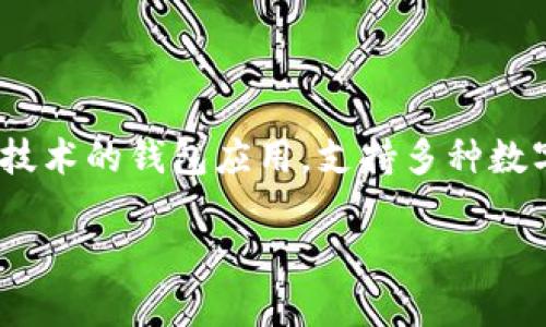 在理解imToken的众筹功能之前，首先需要明确imToken是什么。imToken是一款基于区块链技术的钱包应用，支持多种数字资产的存储、管理和交易。此外，imToken也提供了一些去中心化金融（DeFi）功能，包括众筹。

### 2025必看：如何在imToken上进行众筹？立即了解！