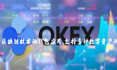 在理解imToken的众筹功能之前，首先需要明确imToken是什么。imToken是一款基于区块链技术的钱包应用，支持多种数字资产的存储、管理和交易。此外，imToken也提供了一些去中心化金融（DeFi）功能，包括众筹。

### 2025必看：如何在imToken上进行众筹？立即了解！