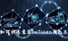 2025必看：如何快速重装imToken钱包立即解决问题