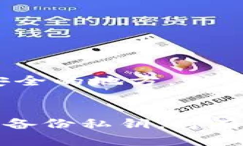 在讨论TokenIM私钥的功能及其重要性之前，我们首先需要了解一些基础概念。TokenIM是一款面向区块链用户的安全数字钱包，支持多种加密货币的存储和管理。其私钥是用户能够访问和控制自己加密资产的关键所在。

什么是私钥
私钥是一个秘密的数字代码，用户用它来证明自己对加密资产的所有权。每当用户发送或接收加密货币时，都需要使用其私钥进行签名，从而确保交易的安全性和合法性。私钥通常与公钥配对使用，公钥可以公开给任何人，而私钥则应该保密，以确保用户的资产安全。

TokenIM私钥的功能
TokenIM的私钥有几个重要的功能，首先是资产控制。无论你拥有多少比特币、以太坊或其他加密货币，只有通过私钥，你才能进行交易，转账或者管理自己的资金。其次，私钥允许用户生成交易签名，确保交易的合法性和有效性。此外，私钥与数字资产的安全性密切相关，一旦私钥被泄露，攻击者便可以访问并控制用户的资产。

私钥的重要性
保护私钥的重要性不言而喻。一旦私钥被他人获取，用户的资产将处于高度危险之中。因此，妥善管理私钥至关重要。用户应该使用强密码、启用双因素认证，并考虑将私钥储存在冷钱包等更为安全的地方。

如何安全地管理TokenIM私钥
为了有效管理你的TokenIM私钥，可以采取以下几种措施：
ul
    listrong使用安全的存储方式：/strong物理备份私钥，或者使用密码管理器来存储私钥。/li
    listrong定期更换私钥：/strong虽然不一定需要频繁更换，但定期更新能有效提升安全性。/li
    listrong避免网络泄露：/strong在未加密的网络中避免输入私钥，以免被恶意软件或黑客窃取。/li
/ul

TokenIM私钥的备份和恢复
备份私钥同样很重要。如果用户的设备丢失、损坏或被盗，将无法再次访问资产。因此，用户应该创建私钥的安全备份。例如，可以将私钥写在纸上并存放在安全的地方，或使用硬件钱包进行备份。

总结
总而言之，TokenIM的私钥不仅是保证数字资产安全的关键，也是用户控制和管理其加密货币的必要条件。了解私钥的功能、重要性以及如何安全地管理和备份私钥，将有效保护用户的资产安全。因此，作为一个区块链用户，认真对待私钥安全问题非常必要。