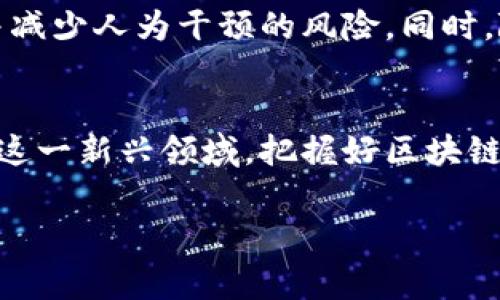 区块链的“所属权”通常指的是在区块链技术中，数据或数字资产的所有权和控制权归属问题。这一概念涉及到如何在去中心化的环境中确认和管理资产的所有权。下面是关于区块链所属权的详细解析。

什么是区块链的所属权？
区块链的所属权是指对于区块链上记录的信息、资产或数据，谁有权进行管理和控制。由于区块链的去中心化特性，信息和数据并不存储在中央服务器上，而是分散存储在网络中的每一个节点。这意味着，拥有某种数字资产的“所有权”不是依赖于传统的法律或银行等中心化机构，而是依靠加密技术和共识算法来进行确认。

区块链如何确立所属权
在区块链上，所有权的确立通常通过公钥和私钥加密体系来实现。每位用户都有一对密钥：公钥和私钥。公钥类似于银行账户号码，其他人可以使用它进行转账，而私钥则相当于你的密码，只有拥有私钥的人才能进行资产的转移和管理。因此，控制私钥就意味着控制了相应的资产。

属于“谁”的问题
在区块链技术中，所有权的问题不仅涉及到个人用户的资产，还关系到企业和组织如何在数字环境中掌控其数据和知识产权。例如，在供应链管理中，区块链可以帮助企业追踪产品的来源和去向，从而确立对产品的所有权及其相关数据的权利。此外，智能合约的应用也使得资产的转移和所有权的管理变得更加高效和透明。

数字资产与虚拟货币的所有权
在区块链的世界中，数字资产（如加密货币、NFT等）是区块链上所有权最直接的体现。例如，比特币作为一种数字货币，用户通过私钥来控制其比特币的存储和交易。另一方面，NFT（非同质化代币）通过区块链技术保证了艺术作品、音乐等创意内容的归属和唯一性。这使得数字艺术作品的创作者和拥有者可以清晰地确认自己的所有权，同时在交易中获得应有的收益。

区块链所属权的法律和伦理挑战
然而，区块链的所属权并非没有争议。当前很多国家对加密货币和区块链技术的法律法规尚不完善。在一些情况下，资产的真实所有权可能会因为身份识别的问题而产生法律纠纷。例如，用户丢失了私钥，这在技术上意味着失去了对资产的控制权，但法律上如何认定该资产的归属仍然没有明确的规定。此外，区块链技术的匿名性也可能导致道德和伦理方面的困扰，特别是在金融犯罪、洗钱等活动中，这对监管机构提出了新的挑战。

如何保护区块链资产的所有权
为了有效地保护区块链上的资产所有权，用户应该充分了解各种安全措施和最佳实践。首先，确保妥善保管私钥，并使用硬件钱包等安全设施来存储重要的数字资产。此外，用户还应定期进行资产的备份，并谨慎接收外部链接或下载应用，以防止网络攻击和钓鱼行为。其次，参与区块链项目时，要详细阅读相关协议，确保自己的权益得到妥善保护。

区块链所属权的未来发展
随着区块链技术的不断发展和完善，所属权的管理方式也在不断创新。未来，智能合约将可能成为管理和确立区块链资产所有权的重要工具。通过编写自动执行的合约，所有权的转移将变得更加高效，并减少人为干预的风险。同时，随着各国法律法规的不断完善，关于区块链资产的法律框架也将逐渐建立，这将为用户提供更明确的保护和支持。

总结
区块链的所属权概念在当前数字化转型的环境中显得尤为重要。它不仅涉及用户个人资产的安全和管理，还关系到企业和社会的整体利益。随着技术的进步和社会的演变，我们需不断探索、理解并适应这一新兴领域。把握好区块链的所有权，不仅可以保持个人和组织资产的安全，还能为整个数字经济的发展贡献力量。

通过以上的讨论，我们可以看到区块链的所属权是多层次、多维度的概念，它不仅涉及到技术实现，还包括法律、伦理和社会等多个方面。这些都需要我们在未来的发展中加以关注和解决。