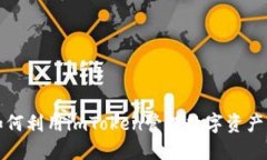 2025必看：如何利用imToken管理数字资产，投资更轻