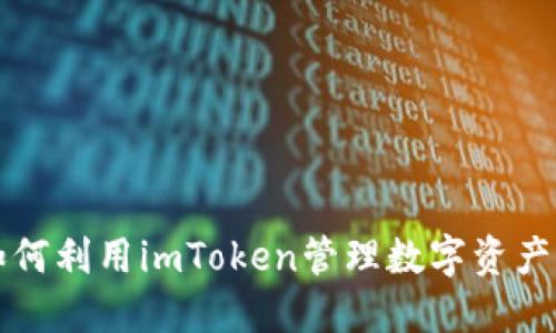 2025必看：如何利用imToken管理数字资产，投资更轻松！