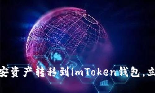 2025必看：如何将币安资产转移到imToken钱包，立即学习这份完整指南