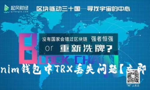 如何解决Tokenim钱包中TRX丢失问题？立即了解解决方案！