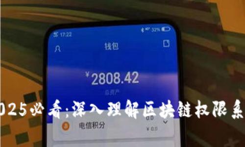 bianqiangkaipian2025必看：深入理解区块链权限系统的未来应用与发展