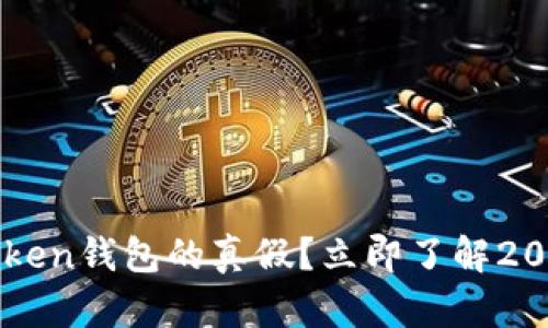如何快速判断imToken钱包的真假？立即了解2025的安全使用技巧