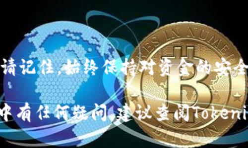 要将Tokenim连接到火币交易所，您可以遵循以下步骤。请注意，这个过程可能会因为火币的接口和Tokenim的版本而有所不同。以下是一般的连接步骤：

### 步骤1：注册Tokenim账号
首先，您需要在Tokenim平台注册一个账号。如果您已经有账户，请直接登录。

### 步骤2：注册火币账号
如果您还没有火币账号，请访问火币的官方网站并完成注册。确保您完成身份验证以启用所有功能。

### 步骤3：获取API密钥
在火币账户中，您需要生成一个API密钥。请按照以下步骤获取API密钥：
ul
    li登录火币账号，进入“账户”部分。/li
    li选择“API管理”。/li
    li点击“创建API”按钮。/li
    li根据页面提示设置API名称、权限（如读写权限）和其他安全设置。/li
    li生成API密钥，保留好您的API Key和Secret。/li
/ul

### 步骤4：在Tokenim中输入API信息
登录您的Tokenim账号，进入API设置或交易所连接部分，将您刚才从火币获取的API Key和Secret输入相应的字段中。

### 步骤5：测试连接
完成API信息输入后，Tokenim通常会提供一个测试连接的选项。选择测试连接，确保Tokenim能够成功与火币对接。

### 步骤6：开始交易
连接成功后，您可以通过Tokenim开始在火币上进行交易。根据您的需求，您可能需要设置其他交易参数或策略。

### 其他注意事项
在进行API连接时，请确保遵循以下安全原则：
ul
    li不要将您的API秘密共享给他人。/li
    li如果不再使用API，及时删除或停用API密钥。/li
    li定期检查您的API权限和连接状态。/li
/ul

### 总结
通过以上步骤，您应能够成功将Tokenim连接到火币交易所。请记住，始终保持对资金的安全性和隐私的重视。

希望这个指引能够帮助您顺利完成连接。如果您在具体操作中有任何疑问，建议查阅Tokenim和火币的官方帮助文档或支持团队。