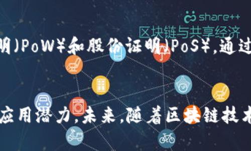 区块链是一种分布式账本技术，具有多种特征和特性，使其在现代数字经济中发挥重要作用。下面将详细介绍一些区块链的主要特征和特性。

1. 去中心化
区块链的最显著特征之一是去中心化。与传统数据库依赖于中央服务器或管理机构不同，区块链通过多个节点（计算机）分散数据存储和管理。这意味着任何一个节点的失效不会影响整个网络的正常运作，因此提高了系统的稳定性和安全性。

2. 透明性
区块链中的交易记录是公开且透明的，任何人都可以查阅。这种特性减少了欺诈和腐败的可能性，因为所有交易都记录在公共账本上，且无法被篡改。这种透明性有助于增强用户的信任，也为审计和合规提供了便利。

3. 不可篡改性
区块链的数据一旦被写入，就无法更改或删除。这是通过加密技术和共识机制实现的，每个区块都包含前一个区块的哈希值，将所有数据紧密相连。因此，试图篡改任何一个区块的数据都将导致后续所有区块的哈希不匹配，从而被网络拒绝。

4. 智能合约
智能合约是区块链上自动执行的合约，能够在满足特定条件时自动完成协议。这种自动执行的特性减少了中介的需求，提高了效率，并降低了交易成本。此外，智能合约的执行也是透明和不可篡改的，确保了合约的执行过程是可信的。

5. 高度安全性
区块链技术使用了复杂的加密算法，使得数据存储和传输过程高度安全。每个节点都有一份完整的区块链副本，一旦发生攻击，黑客不仅需要攻陷某一个节点，还需要控制大部分节点才能成功篡改数据。因此，相较于传统的数据库系统，区块链在安全性上更具优势。

6. 可追溯性
区块链中的每一笔交易都被记录并且可以追溯来源。这意味着用户可以随时查看某笔交易的历史，增强了供应链管理的透明度和可追溯性。这一特性在食品安全、药品管理等领域尤其重要，能够有效打击假冒伪劣产品。

7. 参与者平等性
在区块链网络中，所有参与者都是平等的，没有任何中心化的权威来控制网络。这种平等性使得每个用户都拥有相同的权利来验证、共享和管理数据，提升了用户的参与感和信任度。

8. 共识机制
区块链使用共识机制来确保网络中所有节点对交易记录的一致性，以避免欺诈行为。常见的共识机制包括工作量证明（PoW）和股份证明（PoS）。通过这些机制，网络参与者需要共同达成一致，以验证和确认交易记录。

总结
区块链作为一种创新技术，具备去中心化、透明性、不可篡改性、安全性等众多特征，使其在各个行业中展现出巨大的应用潜力。未来，随着区块链技术的不断发展与完善，它将继续深入到更多的领域，推动数字经济的蓬勃发展。