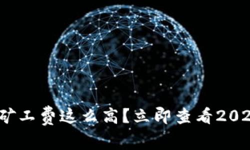 为什么Tokenim转账矿工费这么高？立即查看2025年节省成本的策略！