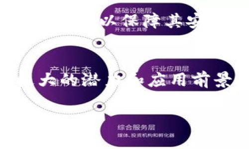 区块链是当前计算机网络技术中的一个重要概念，它不仅在金融领域引发了革命性的变革，还被广泛应用于物流、医疗、知识产权等多个领域。为了更好地理解区块链，我们需要从其基础概念、工作原理、特点以及应用等方面进行详细探讨。

什么是区块链
区块链是一种分布式数据库技术，它通过去中心化的方式记录交易信息。与传统的数据库系统不同，区块链的数据存储是不依赖于单一服务器，而是保存在多个节点上。这种设计使得系统更具安全性和透明度。

区块链的基本构成
区块链由多个“区块”组成，每个区块包含了一定数量的交易记录，且每个区块通过加密算法与前一个区块相连，形成一个“链”。每个区块不仅存储交易数据，还包含一个时间戳和一个指向前一个区块的哈希值。因此，区块链的结构让任何试图篡改历史数据的行为都变得异常困难。

区块链的工作原理
区块链的工作流程主要包括几个步骤：首先，用户发起交易请求；其次，该交易通过网络中的其他节点进行验证；然后，不同节点就交易的有效性达成共识；最后，经过验证的交易被打包成新的区块，并添加到区块链中。这一过程采取了“共识机制”，确保了所有节点对交易的一致认可。

区块链的特点
区块链具备以下几个显著特点：
ul
    listrong去中心化：/strong没有单一机构或组织控制网络，任何人都可以参与。/li
    listrong不可篡改：/strong一旦数据被加入到区块链中，就不能被随意修改或删除。/li
    listrong透明性：/strong交易信息向所有参与者公开，增加了信任度。/li
    listrong安全性：/strong由于采用了强大的加密技术，数据的安全性得以保障。/li
/ul

区块链的应用场景
区块链技术的应用非常广泛。最先广为人知的是比特币等数字货币的交易与管理，然而，区块链的潜力远不止于此。以下是一些具体的应用场景：

h41. 金融服务/h4
银行和金融机构通过区块链实现了更快速、安全的跨境支付。由于去中心化的特点，交易可以在几分钟内完成，且费用大幅降低。

h42. 供应链管理/h4
区块链使产品的来源和流通路径变得透明，从而降低假货的风险。例如，奢侈品品牌可以利用区块链验证商品的真伪，使消费者能够追溯每一件商品的来源。

h43. 医疗记录/h4
在医疗行业，病历数据可以通过区块链进行安全存储和共享。患者可以控制自己的医疗信息，并授权医生访问，保障了隐私的同时提高了医疗服务的效率。

h44. 投票系统/h4
区块链技术还可以用于电子投票系统，利用该技术可以确保投票过程的透明性和安全性，从而增加公众对选举的信任。

区块链的挑战与未来
然而，尽管区块链技术具有如此多的优势，仍然面临一些挑战。首先是技术门槛高，普通用户可能难以理解和使用；其次是可扩展性问题，目前的区块链系统在处理大量交易时可能存在延迟；最后，监管问题也亟待解决，各国对于区块链和数字货币的政策尚不统一。

未来，随着技术的不断成熟，区块链有望在各行各业发挥更大的作用。为了促进这一技术的发展，各国政府和机构需共同制定相应的政策，以保障其安全性和合规性。此外，新兴技术如人工智能的结合也可能为区块链赋予新的活力。

总结
区块链作为一种颠覆性的技术，正在重塑我们对数据管理和交易的理解。无论是在金融领域还是在其他行业，区块链都展现出了极大的潜力和应用前景。尽管面临一些挑战，但随着技术的进一步发展和成熟，区块链的未来值得我们期待。

2025必看：区块链技术的未来与应用