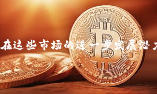 imToken是一款备受欢迎的数字资产管理工具，它主要为用户提供加密货币钱包和分散式金融（DeFi）功能。随着数字货币的逐渐普及，imToken在不同国家的用户数量也在不断增长。根据最新的数据，以下是imToken用户最多的几个国家。

### 1. 中国
中国：imToken的主要用户群体
作为imToken的发源地，中国一直是其用户量最大的国家之一。中国的区块链技术发展迅速，许多人对加密货币和数字资产的兴趣日益增加，催生了大量对imToken钱包的需求。此外，中国的用户习惯于使用数字钱包进行交易，imToken符合这一趋势。很多用户喜欢使用imToken进行资产管理和交易，因其界面友好且操作简单。

### 2. 美国
美国：数字资产的蓬勃发展
美国也是imToken用户的重要市场。随着对加密货币的接受度逐渐上升，越来越多的美国用户开始使用imToken进行投资和交易。美国的加密货币市场比较成熟，许多投资者对多样化的资产配置有较高的需求。imToken的多币种支持和DeFi功能让用户可以快速掌握自己的资产，提升了其在美国市场的受欢迎程度。

### 3. 日本
日本：加密文化的先驱
日本是区块链技术和加密货币的先行者之一。在这个国家，imToken吸引了大量用户，因为日本对数字资产的法律监管较为完善，并且消费者对加密技术的接受度较高。imToken的易用性和安全性使得日本用户非常青睐，尤其是在交易和资产管理方面。很多日本投资者将imToken视为储存和交易加密资产的首选工具。

### 4. 韩国
韩国：数字货币热潮
韩国在数字货币的热度上丝毫不逊于其他国家。面对越来越多的投资选择，imToken的出现使得投资者能够更方便地管理他们的资产。韩国用户特别关注DeFi和NFT（非同质化代币）的发展，而imToken正好包含这方面的功能，使其在韩国市场的竞争中脱颖而出。此外，韩国用户对安全性要求较高，而imToken通过高级加密技术保证用户的资金安全，进一步提升了其在韩国的影响力。

### 5. 新加坡
新加坡：金融科技中心
作为亚洲的金融科技中心，新加坡在数字资产领域的发展相对成熟。很多新加坡用户使用imToken来管理和交易他们的加密货币。新加坡用户对技术有较高的接受能力，并且对新兴的金融产品持开放态度。imToken在新加坡的用户群体相对稳定，平台也在不断升级，以适应用户的需求和市场的变化。

### 总结
总结及展望
综合来看，imToken在中国、美国、日本、韩国和新加坡这几个国家的用户数量较为庞大。这些国家的用户对加密技术的接受度高，对数字资产的重视程度也在增加。因此，imToken在这些市场的进一步发展潜力巨大。不过，随着数字货币和区块链技术的全球普及，imToken未来有可能会在更多国家和地区吸引到大量用户。

总体说来，用户对于imToken的需求主要集中在安全性、易用性和功能多样性这几方面。随着用户基数的不断扩大，imToken有望在数字资产管理领域继续保持领先地位。