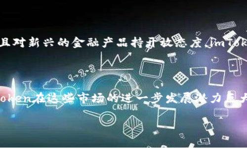 imToken是一款备受欢迎的数字资产管理工具，它主要为用户提供加密货币钱包和分散式金融（DeFi）功能。随着数字货币的逐渐普及，imToken在不同国家的用户数量也在不断增长。根据最新的数据，以下是imToken用户最多的几个国家。

### 1. 中国
中国：imToken的主要用户群体
作为imToken的发源地，中国一直是其用户量最大的国家之一。中国的区块链技术发展迅速，许多人对加密货币和数字资产的兴趣日益增加，催生了大量对imToken钱包的需求。此外，中国的用户习惯于使用数字钱包进行交易，imToken符合这一趋势。很多用户喜欢使用imToken进行资产管理和交易，因其界面友好且操作简单。

### 2. 美国
美国：数字资产的蓬勃发展
美国也是imToken用户的重要市场。随着对加密货币的接受度逐渐上升，越来越多的美国用户开始使用imToken进行投资和交易。美国的加密货币市场比较成熟，许多投资者对多样化的资产配置有较高的需求。imToken的多币种支持和DeFi功能让用户可以快速掌握自己的资产，提升了其在美国市场的受欢迎程度。

### 3. 日本
日本：加密文化的先驱
日本是区块链技术和加密货币的先行者之一。在这个国家，imToken吸引了大量用户，因为日本对数字资产的法律监管较为完善，并且消费者对加密技术的接受度较高。imToken的易用性和安全性使得日本用户非常青睐，尤其是在交易和资产管理方面。很多日本投资者将imToken视为储存和交易加密资产的首选工具。

### 4. 韩国
韩国：数字货币热潮
韩国在数字货币的热度上丝毫不逊于其他国家。面对越来越多的投资选择，imToken的出现使得投资者能够更方便地管理他们的资产。韩国用户特别关注DeFi和NFT（非同质化代币）的发展，而imToken正好包含这方面的功能，使其在韩国市场的竞争中脱颖而出。此外，韩国用户对安全性要求较高，而imToken通过高级加密技术保证用户的资金安全，进一步提升了其在韩国的影响力。

### 5. 新加坡
新加坡：金融科技中心
作为亚洲的金融科技中心，新加坡在数字资产领域的发展相对成熟。很多新加坡用户使用imToken来管理和交易他们的加密货币。新加坡用户对技术有较高的接受能力，并且对新兴的金融产品持开放态度。imToken在新加坡的用户群体相对稳定，平台也在不断升级，以适应用户的需求和市场的变化。

### 总结
总结及展望
综合来看，imToken在中国、美国、日本、韩国和新加坡这几个国家的用户数量较为庞大。这些国家的用户对加密技术的接受度高，对数字资产的重视程度也在增加。因此，imToken在这些市场的进一步发展潜力巨大。不过，随着数字货币和区块链技术的全球普及，imToken未来有可能会在更多国家和地区吸引到大量用户。

总体说来，用户对于imToken的需求主要集中在安全性、易用性和功能多样性这几方面。随着用户基数的不断扩大，imToken有望在数字资产管理领域继续保持领先地位。