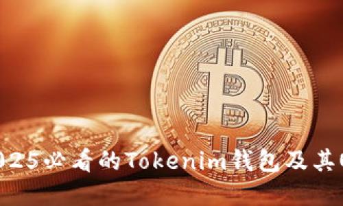 立即了解：2025必看的Tokenim钱包及其OKB应用指南