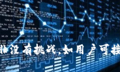    区块链广告的新时代：立即了解2025必看的趋势与实践  / 

 guanjianci  区块链, 广告, 数字营销, 加密货币  /guanjianci 

什么是区块链广告？
在数字营销和广告的快速发展过程中，区块链技术正逐步走入公众视野。区块链广告，顾名思义，是指运用区块链技术来改进和提升广告投放的透明度、效率和效果。这种新兴的广告形式，不仅改变了广告主与消费者之间的互动方式，同时也为广告行业带来了前所未有的机遇与挑战。

区块链广告的基础知识
区块链是一种去中心化和分布式的数字账本技术，其核心是将信息以区块的形式存储，并通过加密算法确保数据的安全性。广告行业应用区块链技术，可以在多个方面实现创新。例如，在广告投放过程中，广告主可以利用区块链技术追踪广告的实际展现和点击情况，从而更精确地评估广告效果。此外，区块链还可以帮助降低广告欺诈的问题，确保广告预算的合理使用。

区块链广告的优势
区块链广告相较于传统广告形式有着多个显著的优势。首先，透明性。区块链技术的透明特性使得广告主可以清晰地看到每一笔广告的花费和回报。这不仅提高了广告的投放效率，也增强了广告主与广告平台之间的信任。
其次，安全性。由于区块链技术采用了强大的加密算法，用户的数据能得到更好的保护。这对于保护用户隐私和减少数据丢失的风险而言至关重要。
再者，去中心化。传统的广告模式往往依赖于中心化的平台，例如社交媒体和搜索引擎。但区块链广告则可以通过去中心化的网络来实现广告的精准投放，减少中介费用，提高广告的性价比。

区块链广告的当前应用案例
现今，许多企业和品牌已经开始探索区块链广告的应用。比如，某些在线广告平台通过区块链技术提供广告透明度和实时监测功能，使广告主能够有效评估广告效果。此外，一些品牌结合区块链与激励机制，通过奖励用户观看广告或参与调查，来提高用户参与度和满意度。
此外，某些加密货币项目也开始尝试使用区块链广告，他们通过创建自己的广告生态系统，鼓励用户参与和互动，进一步提升品牌知名度。例如，通过独特的代币激励机制，让用户在参与广告投放的同时获得相应的收益。

广告主如何利用区块链技术？
广告主如果想要最大化地利用区块链技术，首先需要了解自己的目标受众以及投放的平台。根据不同的受众特点和需求，可以选择合适的区块链广告平台并制定任意策略。
例如，广告主可以选择在某些新兴的去中心化社交平台上投放广告。这些平台利用区块链技术，能提供更多关于用户行为和偏好的数据分析，从而帮助广告主更好地进行市场定位。
其次，广告主应考虑与开发区块链广告工具的技术团队合作。这能够确保充分利用区块链的优势，比如智能合约功能，帮助自动化广告投放和支付流程，提高效率。

未来区块链广告的发展方向
未来，区块链广告将在多个领域迎来新的发展契机。首先，随着越来越多的用户关注个人数据隐私保护，基于区块链的广告模式将更受欢迎。通过区块链技术，用户将能够更好地控制个人信息的使用，提高用户的信任度。
其次，人工智能与区块链的结合也将推动广告行业的变革。通过人工智能技术分析用户的行为数据，广告主可以实现更精准的广告投放，而区块链则为这样的数据交换提供了安全的环境。

结论
综上所述，区块链广告正处于快速发展的阶段，其应用潜力巨大。2025年，将是区块链广告技术逐步成熟的一年。在这个过程中，广告主需要不断学习和探索，把握该技术带来的商机。然而，区块链广告也并非没有挑战，如用户可接受度、技术的复杂性和市场的监管问题等等。因此，广告行业需在创新与风险之间找到一个合适的平衡点，推动整个行业的健康发展。在这个充满机遇的新时代，广告主们应该抓住时机，勇敢地迈出第一步。