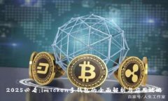 2025必看：imToken多钱包的全面解析与应用攻略