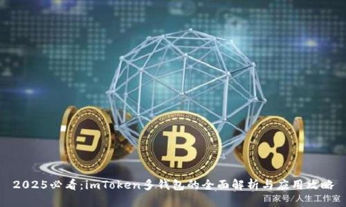 2025必看：imToken多钱包的全面解析与应用攻略