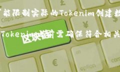 Tokenim的创建通常是由特定的区块链平台或协议所