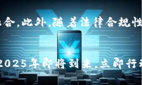 2025必看！立即了解Tokenomics的全面解析
Tokenomics, 加密货币, 区块链, 投资/guanjianci

引言
在快速发展的区块链世界中，术语“Tokenomics”逐渐成为了分析和投资数字资产的一个关键概念。2025年即将到来，您是否已经掌握了Tokenomics的核心要素？如果您希望在这一变革性的技术中获得先机，理解Tokenomics的原理至关重要。让我们深入这一领域，揭示Tokenomics的奥秘，以便您在加密货币投资中做出明智的选择。

什么是Tokenomics？
Tokenomics由“Token”（代币）和“Economics”（经济学）两个词组成。简单来说，它研究代币的经济模型，包括其发行、分配、使用和需求等多方面。因此，Tokenomics不仅仅是代币本身，更是其在整个生态系统中的功能与价值。区块链项目的成功往往依赖于其Tokenomics设计的合理性和前瞻性。

为何Tokenomics如此重要？
在加密货币市场中，Tokenomics的设计直接影响项目的市场表现及用户接受度。由于区块链技术的去中心化特性，代币的经济模型需要创造一个兼顾利益的环境，以确保各方参与者的积极性。因此，了解其运作机理，有助于投资者评估项目的可行性与未来潜力。同时，若要参与到这个动态的市场中，了解Tokenomics的变迁趋势无疑会让您走在前列。

Tokenomics的核心要素
深入Tokenomics，您将会接触到几个核心要素，这些要素共同构筑了项目的经济基础：

ul
listrong代币发行（Token Issuance）/strong: 代币的初次发行方式（如ICO、IEO、STO等）将影响市场的初始供需关系。/li
listrong代币分配（Token Distribution）/strong: 代币的分配机制将决定谁是该生态系统中的重要参与者，以及他们的激励效果。/li
listrong用途与功能（Utility and Functionality）/strong: 代币在项目中的实际应用场景将直接影响其需求。/li
listrong经济模型（Economic Model）/strong: 这包括通货膨胀和通货紧缩机制、持有奖励与惩罚等策略，以维持生态系统的稳定。/li
/ul

代币发行的机制分析
代币的发行方式多种多样，常见的有首次代币发行（ICO）、交易所首次发行（IEO）和证券型代币发行（STO）。每种方式都有其优缺点。例如，ICO通常能够较快地筹集资金，但其透明度和合规性较低；而STO在合规性上更加严格，能为投资者提供更高的保障。因此，选择合适的发行方式直接决定了项目的可持续性。

代币分配的公平性
另一项核心要素是代币的分配机制。合理的代币分配能够有效激励早期投资者、项目团队及社区参与者。然而，若代币过度集中在少数人手中，则可能导致利益冲突，抑制用户对项目的信任和参与度。事实上，透明且公平的代币分配策略，可以有效增强社区的凝聚力，也吸引更多的用户参与其中。

代币的用途与功能
Tokenomics的一个关键点在于代币的实际用途。代币的功能越多，它的需求就越强。例如，一些代币用于支付手续费，一些则用于参与治理或获得网络权益。此外，很多项目设计了特定的激励机制，如持有代币的用户可以获得额外的奖励或收益。这种机制不仅增强了用户的粘性，也为项目带来了更高的流动性。

经济模型的重要性
Tokenomics中经济模型是控制代币供应与需求的核心机制。设计一个成功的经济模型，必须考虑通货膨胀与通货紧缩的影响。比如，项目可以通过回购代币来减少市场上的流通量，进而提升其价格。与此同时，设计持有奖励机制能够促使用户长期持有代币，增加市场的稳定性。因此，构建合理且公平的经济模型，将对项目的成功起到至关重要的作用。

Tokenomics对投资决策的影响
对于投资者而言，理解Tokenomics并非可选，而是必要。它能够帮助投资者从项目的代币经济模型中判断潜在的投资价值。然而，并非所有代币的Tokenomics都值得信任，部分项目可能会因为缺乏透明度或存在欺诈潜力而快速崩塌。因此，在投资过程中，应持续关注代币的发行、分配和实际用途等关键要素，这将帮助您做出更科学的投资决策。

案例分析：成功与失败的Tokenomics
在实际案例中，可以看到Tokenomics设计良好的项目通常会获得显著的成功。例如，以太坊（Ethereum）的代币经济模型就非常成功，其ETH代币不仅被广泛接受，还有强大的生态系统支撑。相比之下，一些项目因Tokenomics设计不当，快速崩盘，如BitConnect等，它们往往由于缺乏实际用途或透明的经济模型而被投资者抛弃。因此，成功与失败的差距，有时正是Tokenomics设计的优劣。

未来Tokenomics的趋势
随着区块链技术的不断创新与应用，Tokenomics也将面临新的挑战与机遇。例如，DeFi（去中心化金融）的崛起使得代币的应用场景越来越多，未来的Tokenomics必将与传统金融更加紧密地融合。此外，随着法律合规性的逐步加强，Tokenomics也需要更透明和合规化的发展，以建立市场的信任。此外，绿色经济与可持续发展将成为未来Tokenomics考虑的新的维度，推动整个生态系统朝向更环保的方向发展。

结论
总的来说，如今的加密货币市场变幻莫测，要想在这种环境中保持竞争力，理解Tokenomics至关重要。它不仅帮助您评估项目的潜力与风险，更能让您更有效地参与到这个快速发展的市场中。2025年即将到来，立即行动起来，抓住Tokenomics的机会，为自己的投资决策奠定坚实的基础。无论您是新手还是老手，掌握Tokenomics都将为您打开通向成功之门的钥匙。