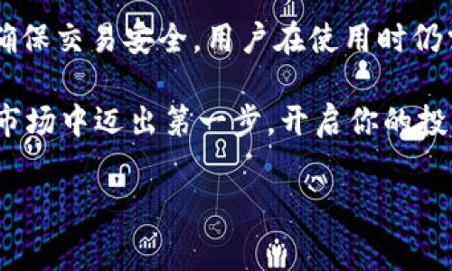 在区块链和加密货币的世界中，获取以太币（ETH）的方法有很多。然而，很多用户希望能够通过简单直接的方式来购买ETH，而不想经历繁琐的步骤。Tokenim是一个新兴的交易平台，为用户提供能够直接购买ETH的便利。那么，如何通过Tokenim直接购买ETH呢？本文将详细介绍相关流程，并提供一些建议和注意事项。

什么是Tokenim？
Tokenim是一个聚焦于加密货币交易的平台，旨在简化用户购买加密货币的流程。它为用户提供了一种方便的方式，使他们能够快速、安全地购买ETH而无需进行复杂的程序。Tokenim的平台界面友好，适合新手用户，同时也具备了交易者所需的一些高级功能。

购买ETH的步骤
在Tokenim平台上购买以太币的流程相对简单，主要可分为以下几个步骤：

h41. 注册和验证账户/h4
首先，你需要在Tokenim官网上注册一个账户。这通常涉及填写一些基本信息，比如电子邮件地址和密码。注册完成后，系统可能会要求你进行身份验证。这一步骤是为了确保平台的安全性和合规性，因此请根据要求提交相关身份文件。

h42. 充值资金/h4
一旦账户验证通过，你需要为你的账户充值。Tokenim支持多种支付方式，包括银行转账、信用卡和其他加密货币。选择你最方便的充值方式，并按照提示完成资金的充值操作。

h43. 选择ETH购买/h4
资金到账后，你可以在平台上找到ETH的交易选项。在选择ETH后，系统会显示当前的市场价格和可供选择的购买数量。根据自己的需求，输入你希望购买的ETH数量，或者选择“全部购买”以使用余额购买更多的ETH。

h44. 确认交易/h4
在确认购买之前，请仔细核对所输入的信息，包括购买数量和价格。Tokenim通常会显示交易的总成本，包括任何可能收取的手续费。确认无误后，点击“购买”按钮，系统会处理你的交易请求。

h45. 查看和管理你的ETH/h4
交易成功后，你可以在Tokenim平台的账户面板中查看你的ETH余额。这时你可以选择将ETH存储在Tokenim的钱包中，或者转移到你自己的个人钱包，以便更安全地管理你的资产。

安全性和注意事项
在进行数字货币交易时，安全性是用户最关注的方面之一。因此，在使用Tokenim平台时，有几件事情需要特别注意：

h41. 使用强密码/h4
确保你的Tokenim账户使用强密码，并定期更换。一个复杂的密码能够有效防止黑客入侵。

h42. 开启双重认证/h4
Tokenim支持双重身份验证功能。开启此功能可以增加账户的安全性，防止未经授权的访问。

h43. 保护你的私钥/h4
如果你将ETH转移到个人钱包中，请务必保护好你的私钥。私钥是访问你加密资产的唯一凭证，如果丢失，则无法找回。

总结
使用Tokenim平台直接购买ETH是一个快速、便捷的选择。通过简单的注册、充值和交易步骤，用户可以迅速进入加密货币投资的世界。然而，为确保交易安全，用户在使用时仍需关注一些安全措施和个人信息的保护。

总而言之，Tokenim为用户提供了一种简单直观的方式来获取以太币。通过准确的操作和良好的安全意识，你可以在这个不断发展的加密货币市场中迈出第一步，开启你的投资之旅。希望本篇文章能帮助你顺利完成购买ETH的全过程。

Tokenim, 购买ETH, 加密货币, 以太币/guanjianci