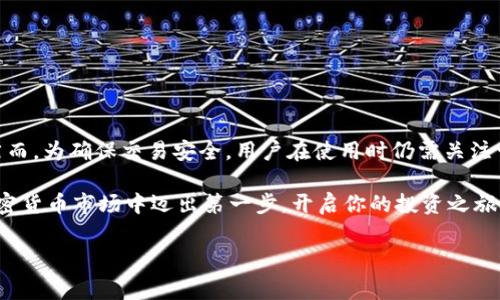 在区块链和加密货币的世界中，获取以太币（ETH）的方法有很多。然而，很多用户希望能够通过简单直接的方式来购买ETH，而不想经历繁琐的步骤。Tokenim是一个新兴的交易平台，为用户提供能够直接购买ETH的便利。那么，如何通过Tokenim直接购买ETH呢？本文将详细介绍相关流程，并提供一些建议和注意事项。

什么是Tokenim？
Tokenim是一个聚焦于加密货币交易的平台，旨在简化用户购买加密货币的流程。它为用户提供了一种方便的方式，使他们能够快速、安全地购买ETH而无需进行复杂的程序。Tokenim的平台界面友好，适合新手用户，同时也具备了交易者所需的一些高级功能。

购买ETH的步骤
在Tokenim平台上购买以太币的流程相对简单，主要可分为以下几个步骤：

h41. 注册和验证账户/h4
首先，你需要在Tokenim官网上注册一个账户。这通常涉及填写一些基本信息，比如电子邮件地址和密码。注册完成后，系统可能会要求你进行身份验证。这一步骤是为了确保平台的安全性和合规性，因此请根据要求提交相关身份文件。

h42. 充值资金/h4
一旦账户验证通过，你需要为你的账户充值。Tokenim支持多种支付方式，包括银行转账、信用卡和其他加密货币。选择你最方便的充值方式，并按照提示完成资金的充值操作。

h43. 选择ETH购买/h4
资金到账后，你可以在平台上找到ETH的交易选项。在选择ETH后，系统会显示当前的市场价格和可供选择的购买数量。根据自己的需求，输入你希望购买的ETH数量，或者选择“全部购买”以使用余额购买更多的ETH。

h44. 确认交易/h4
在确认购买之前，请仔细核对所输入的信息，包括购买数量和价格。Tokenim通常会显示交易的总成本，包括任何可能收取的手续费。确认无误后，点击“购买”按钮，系统会处理你的交易请求。

h45. 查看和管理你的ETH/h4
交易成功后，你可以在Tokenim平台的账户面板中查看你的ETH余额。这时你可以选择将ETH存储在Tokenim的钱包中，或者转移到你自己的个人钱包，以便更安全地管理你的资产。

安全性和注意事项
在进行数字货币交易时，安全性是用户最关注的方面之一。因此，在使用Tokenim平台时，有几件事情需要特别注意：

h41. 使用强密码/h4
确保你的Tokenim账户使用强密码，并定期更换。一个复杂的密码能够有效防止黑客入侵。

h42. 开启双重认证/h4
Tokenim支持双重身份验证功能。开启此功能可以增加账户的安全性，防止未经授权的访问。

h43. 保护你的私钥/h4
如果你将ETH转移到个人钱包中，请务必保护好你的私钥。私钥是访问你加密资产的唯一凭证，如果丢失，则无法找回。

总结
使用Tokenim平台直接购买ETH是一个快速、便捷的选择。通过简单的注册、充值和交易步骤，用户可以迅速进入加密货币投资的世界。然而，为确保交易安全，用户在使用时仍需关注一些安全措施和个人信息的保护。

总而言之，Tokenim为用户提供了一种简单直观的方式来获取以太币。通过准确的操作和良好的安全意识，你可以在这个不断发展的加密货币市场中迈出第一步，开启你的投资之旅。希望本篇文章能帮助你顺利完成购买ETH的全过程。

Tokenim, 购买ETH, 加密货币, 以太币/guanjianci