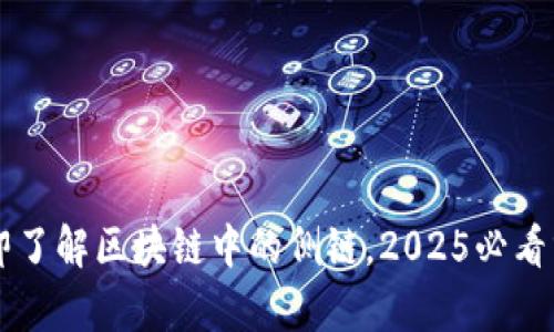 立即了解区块链中的侧链，2025必看分析
