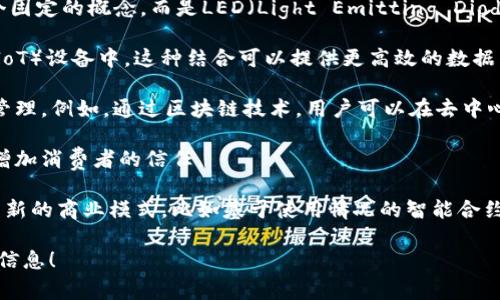 LED区块链是一个术语，通常与金融科技、数据安全、透明性及去中心化应用相关。LED在这里可能并不是一个固定的概念，而是LED（Light Emitting Diode，发光二极管）与区块链技术的结合，可能指的是某种特定的应用或系统。以下是对此概念的一些可能解释：

1. **LED与区块链的结合**：在某些情况下，LED技术可以用于对区块链设备的硬件支持，尤其是在物联网（IoT）设备中。这种结合可以提供更高效的数据传输和处理能力。

2. **去中心化的能源管理**：在智能城市和智能电网的背景下，LED技术可以与区块链结合，能源的使用和管理。例如，通过区块链技术，用户可以在去中心化的市场中交易他们的多余电力。

3. **安全和透明性**：LED灯具的生产和分销过程可以通过区块链来追踪，确保产品的真实性和来源，从而增加消费者的信任。

4. **市场应用**：随着智能照明和设备的普及，利用区块链技术进行数据管理和交易可以在LED市场中产生新的商业模式，比如基于使用情况的智能合约。

如果您想了解更多关于LED区块链的具体应用或功能，或者有特定的项目或案例可以深入探讨，请提供更多信息！