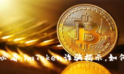 bianoti警惕！2025必看：imToken诈骗揭示，如何保护你的资产安全