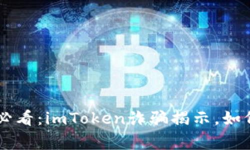 bianoti警惕！2025必看：imToken诈骗揭示，如何保护你的资产安全