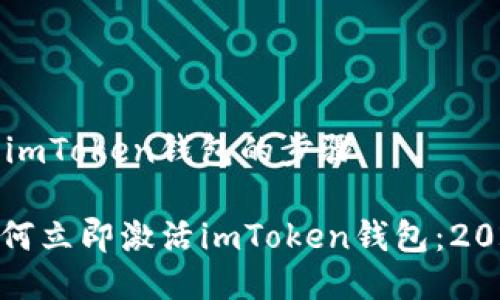 ### 激活imToken钱包的步骤

#### 如何立即激活imToken钱包：2025必看指南