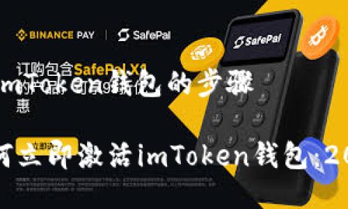 ### 激活imToken钱包的步骤

#### 如何立即激活imToken钱包：2025必看指南